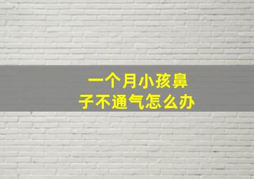 一个月小孩鼻子不通气怎么办