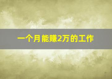 一个月能赚2万的工作