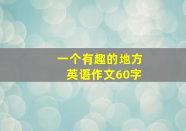 一个有趣的地方英语作文60字