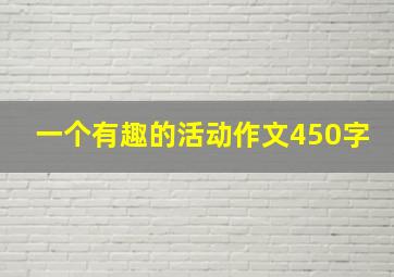 一个有趣的活动作文450字