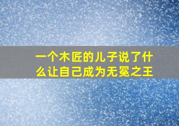 一个木匠的儿子说了什么让自己成为无冕之王