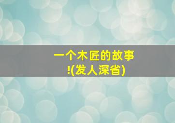 一个木匠的故事!(发人深省)