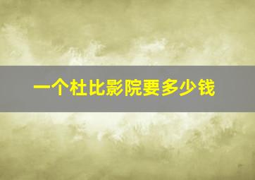 一个杜比影院要多少钱