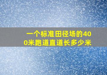 一个标准田径场的400米跑道直道长多少米