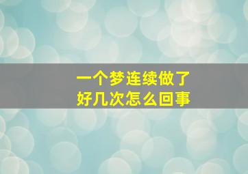 一个梦连续做了好几次怎么回事