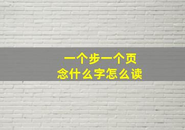 一个步一个页念什么字怎么读