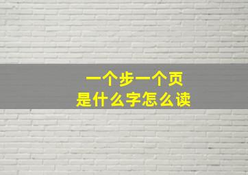 一个步一个页是什么字怎么读