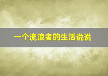 一个流浪者的生活说说