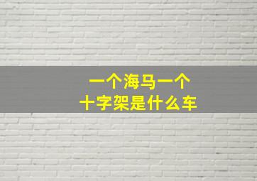 一个海马一个十字架是什么车