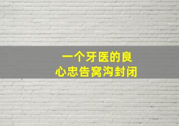 一个牙医的良心忠告窝沟封闭