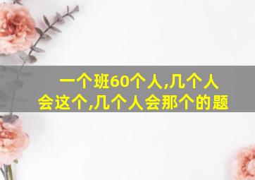 一个班60个人,几个人会这个,几个人会那个的题