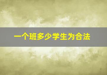 一个班多少学生为合法