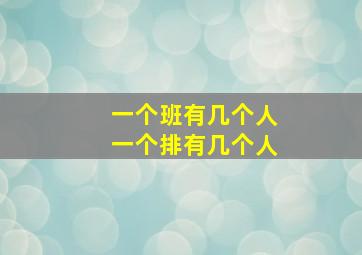 一个班有几个人一个排有几个人