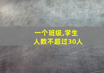 一个班级,学生人数不超过30人