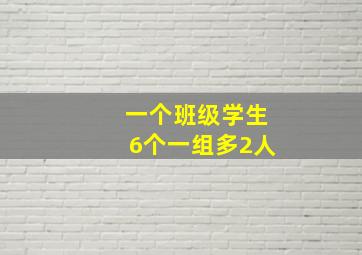 一个班级学生6个一组多2人