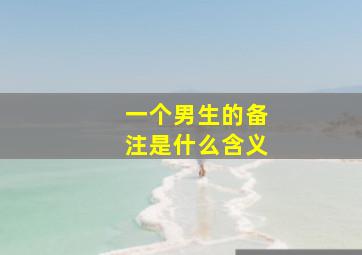 一个男生的备注是什么含义