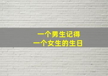 一个男生记得一个女生的生日