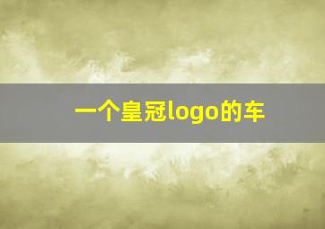 一个皇冠logo的车