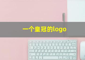 一个皇冠的logo