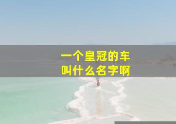 一个皇冠的车叫什么名字啊