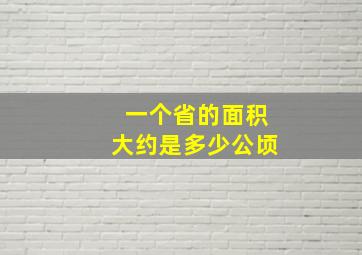 一个省的面积大约是多少公顷