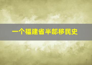 一个福建省半部移民史