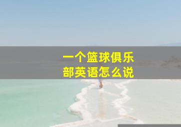 一个篮球俱乐部英语怎么说