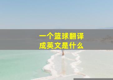 一个篮球翻译成英文是什么