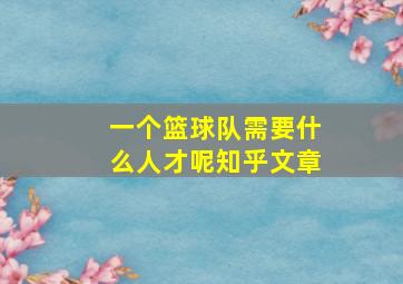 一个篮球队需要什么人才呢知乎文章