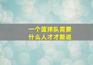 一个篮球队需要什么人才才能进