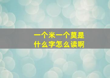 一个米一个莫是什么字怎么读啊