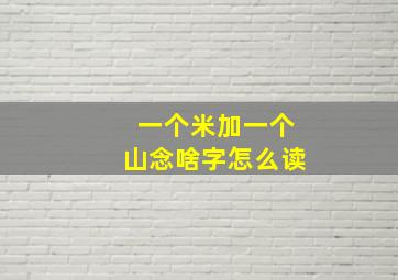 一个米加一个山念啥字怎么读