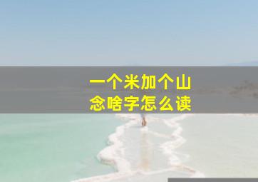 一个米加个山念啥字怎么读