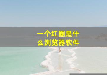 一个红圈是什么浏览器软件