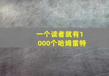 一个读者就有1000个哈姆雷特