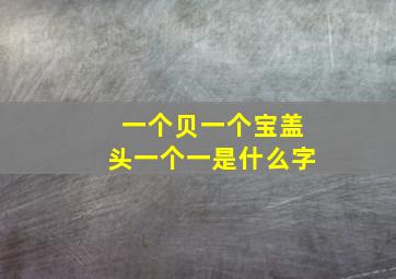 一个贝一个宝盖头一个一是什么字