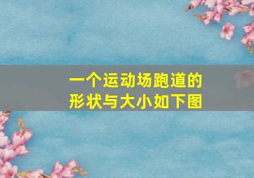 一个运动场跑道的形状与大小如下图