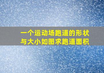 一个运动场跑道的形状与大小如图求跑道面积