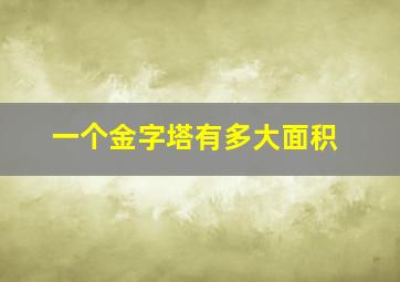 一个金字塔有多大面积