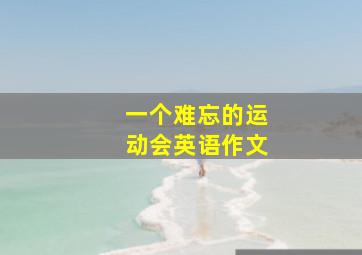 一个难忘的运动会英语作文