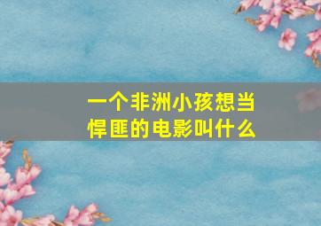 一个非洲小孩想当悍匪的电影叫什么