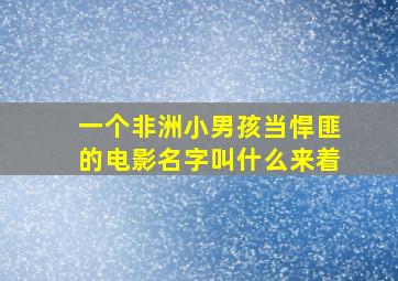 一个非洲小男孩当悍匪的电影名字叫什么来着