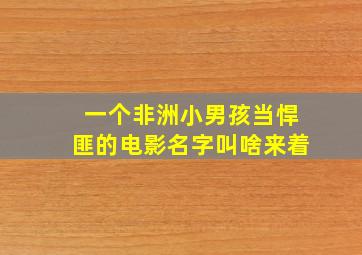 一个非洲小男孩当悍匪的电影名字叫啥来着