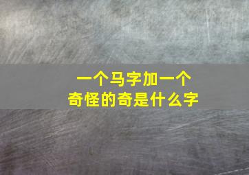 一个马字加一个奇怪的奇是什么字