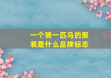 一个骑一匹马的服装是什么品牌标志