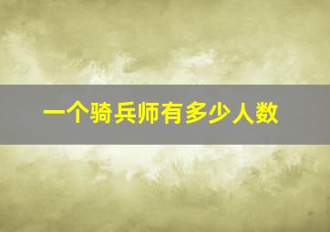 一个骑兵师有多少人数