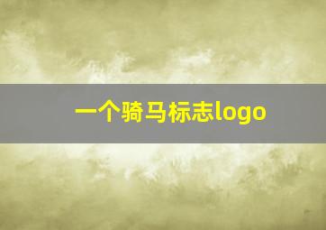 一个骑马标志logo