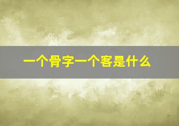 一个骨字一个客是什么