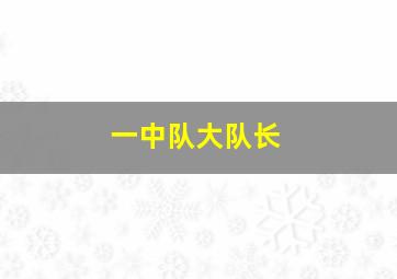 一中队大队长