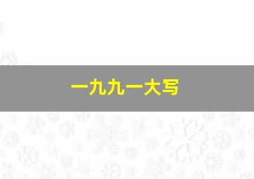 一九九一大写